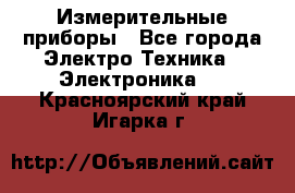 Измерительные приборы - Все города Электро-Техника » Электроника   . Красноярский край,Игарка г.